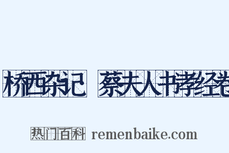 桥西杂记·蔡夫人书孝经卷是什么意思的图片